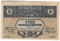 Банкнота 5 рублей 1918 Закавказский комиссариат Закавказье