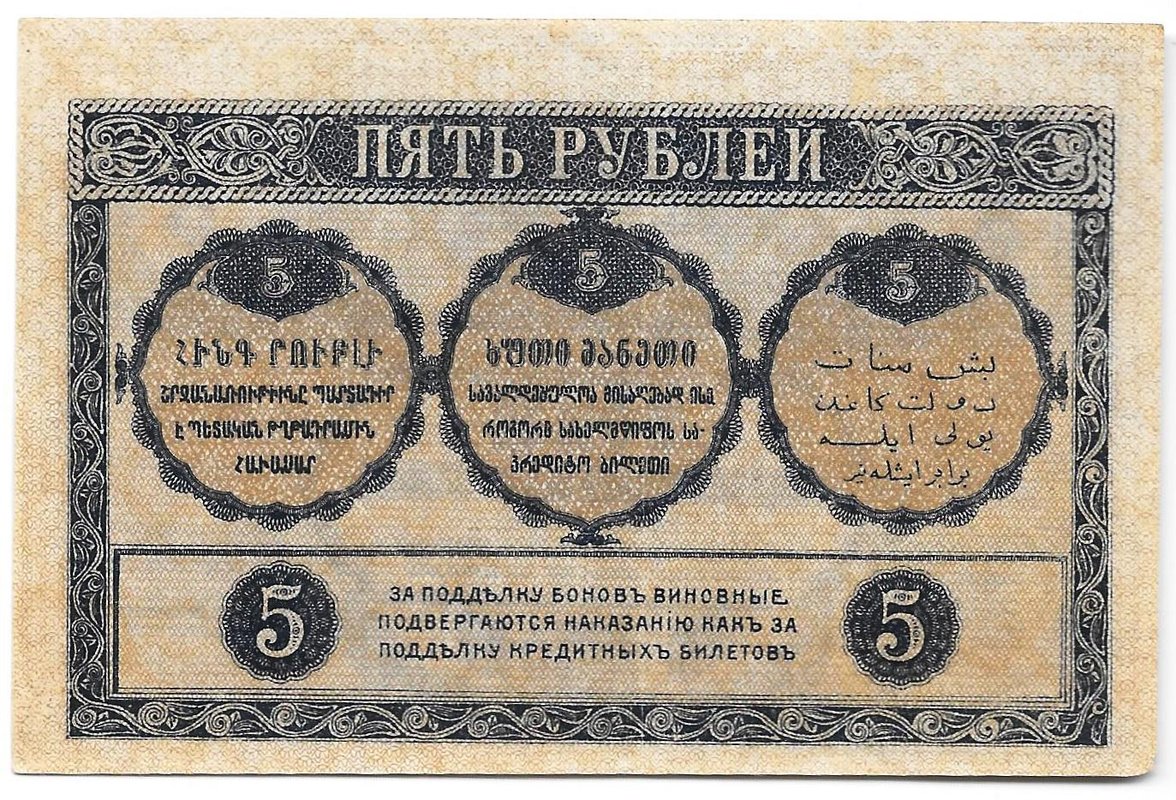 Банкнота 5 рублей 1918 Закавказский комиссариат Закавказье