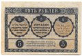 Банкнота 5 рублей 1918 Закавказский комиссариат Закавказье