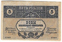 фото для Банкнота 5 рублей 1918 Закавказский комиссариат Закавказье Аверс