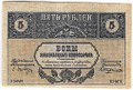 Банкнота 5 рублей 1918 Закавказский комиссариат Закавказье