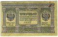 Банкнота 3 рубля 1919 Сибирское временное правительство Колчак Сибирь