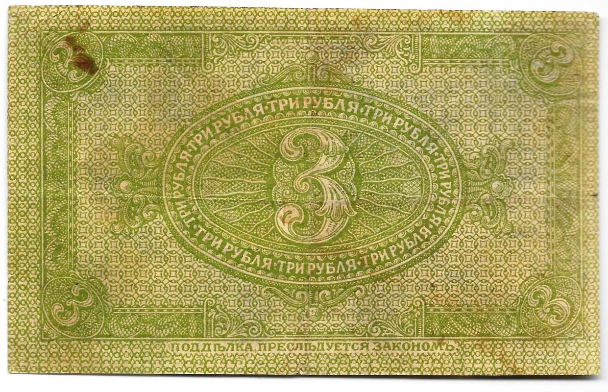 Банкнота 3 рубля 1919 Сибирское временное правительство Колчак Сибирь