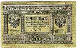 фото для Банкнота 3 рубля 1919 Сибирское временное правительство Колчак Сибирь Аверс