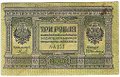 Банкнота 3 рубля 1919 Сибирское временное правительство Колчак Сибирь