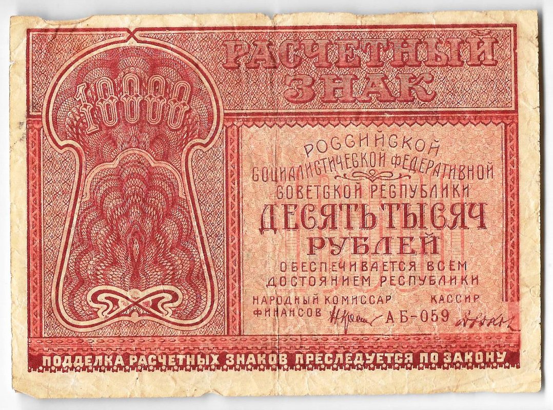 Банкнота 10000 рублей 1921 Дюков