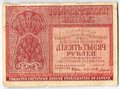 Банкнота 10000 рублей 1921 Дюков