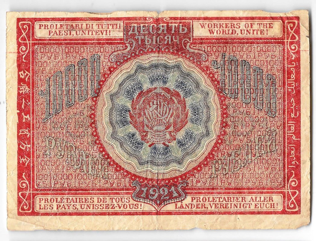 Банкнота 10000 рублей 1921 Дюков