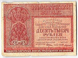 фото для Банкнота 10000 рублей 1921 Дюков Аверс
