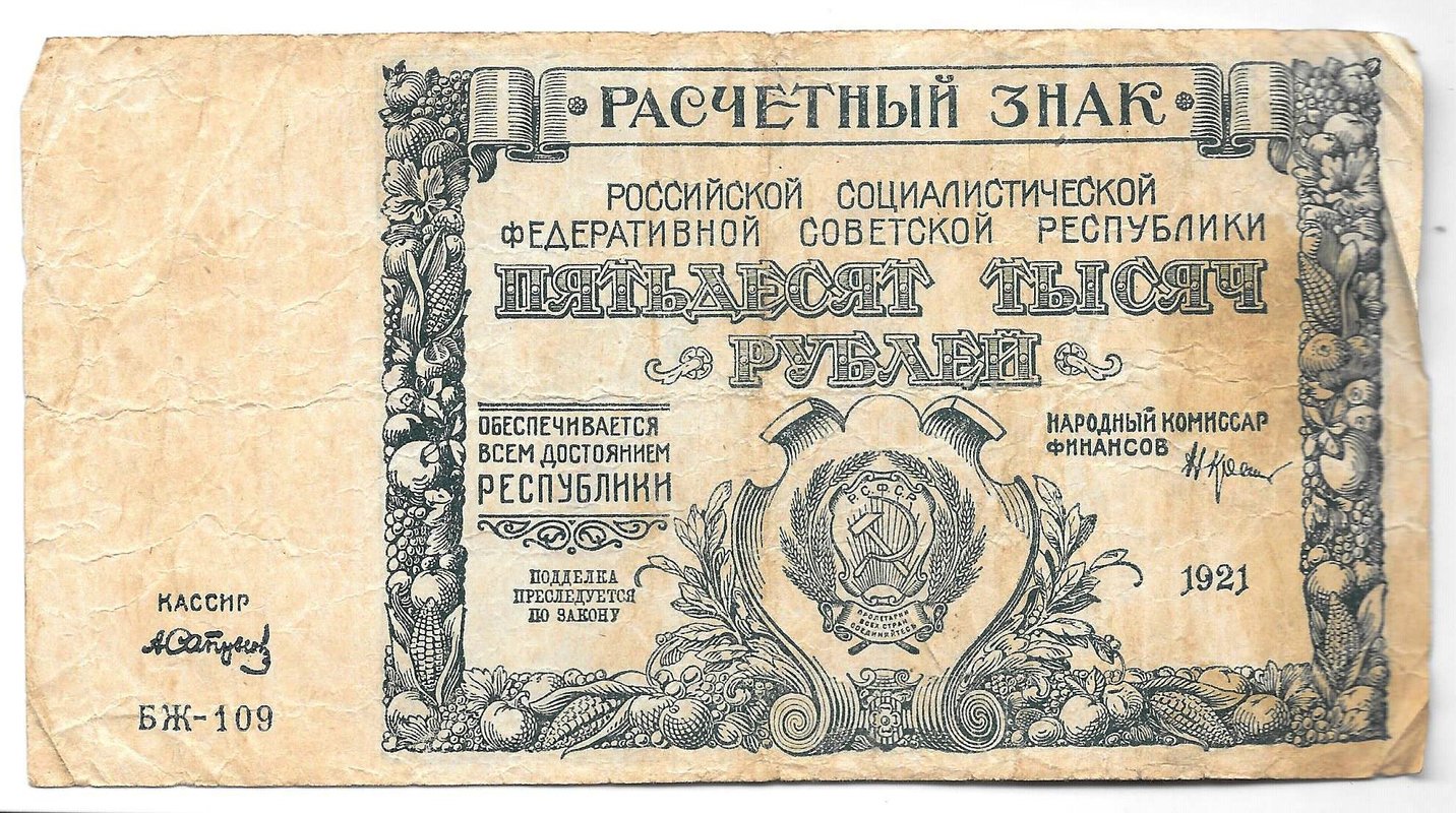 Банкнота 50000 рублей 1921 Сапунов