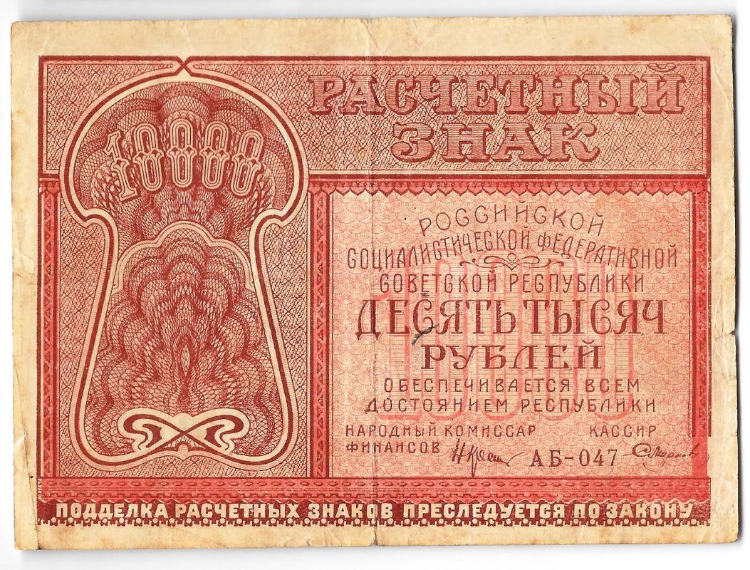 Банкнота 10000 рублей 1921 Смирнов