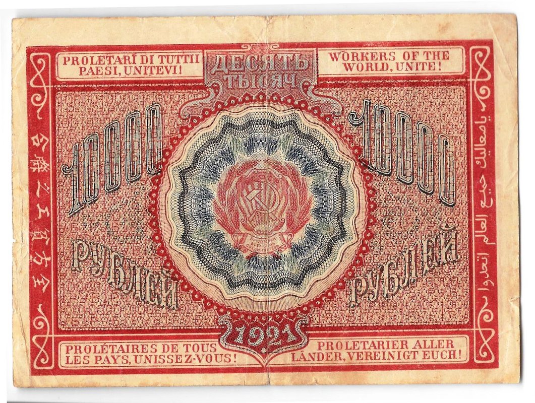 Банкнота 10000 рублей 1921 Смирнов