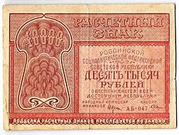 фото для Банкнота 10000 рублей 1921 Смирнов Аверс
