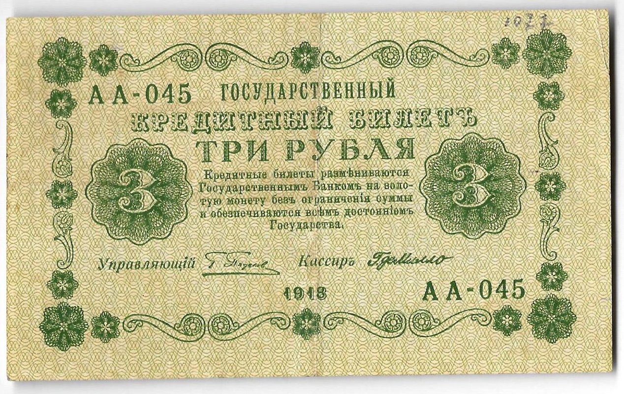 Банкнота 3 рубля 1918 Г де Милло