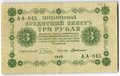 Банкнота 3 рубля 1918 Г де Милло