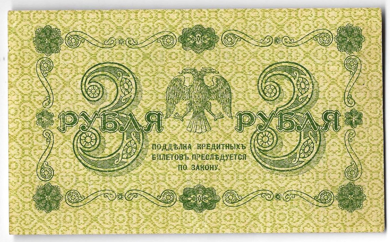 Банкнота 3 рубля 1918 Г де Милло
