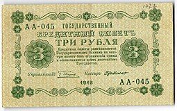 фото для Банкнота 3 рубля 1918 Г де Милло Аверс