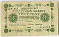 Банкнота 3 рубля 1918 Г де Милло