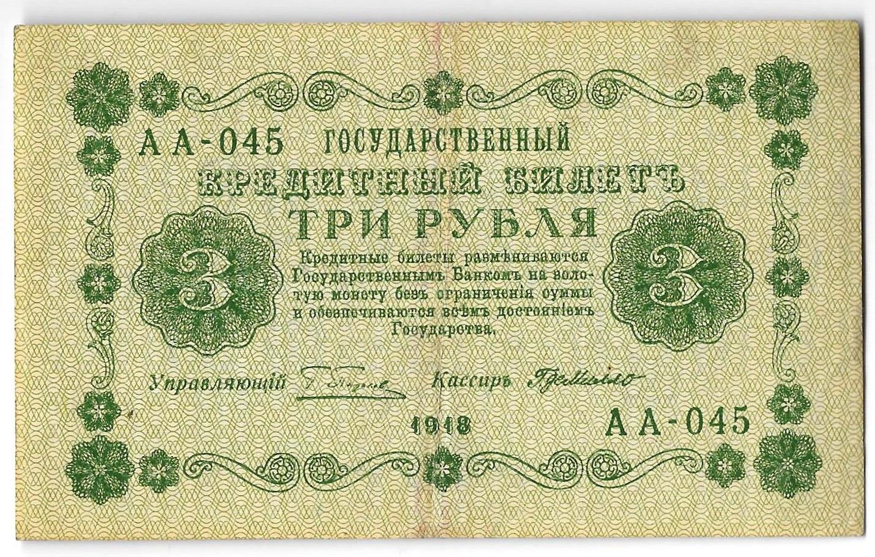 Банкнота 3 рубля 1918 Г де Милло