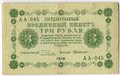 Банкнота 3 рубля 1918 Г де Милло