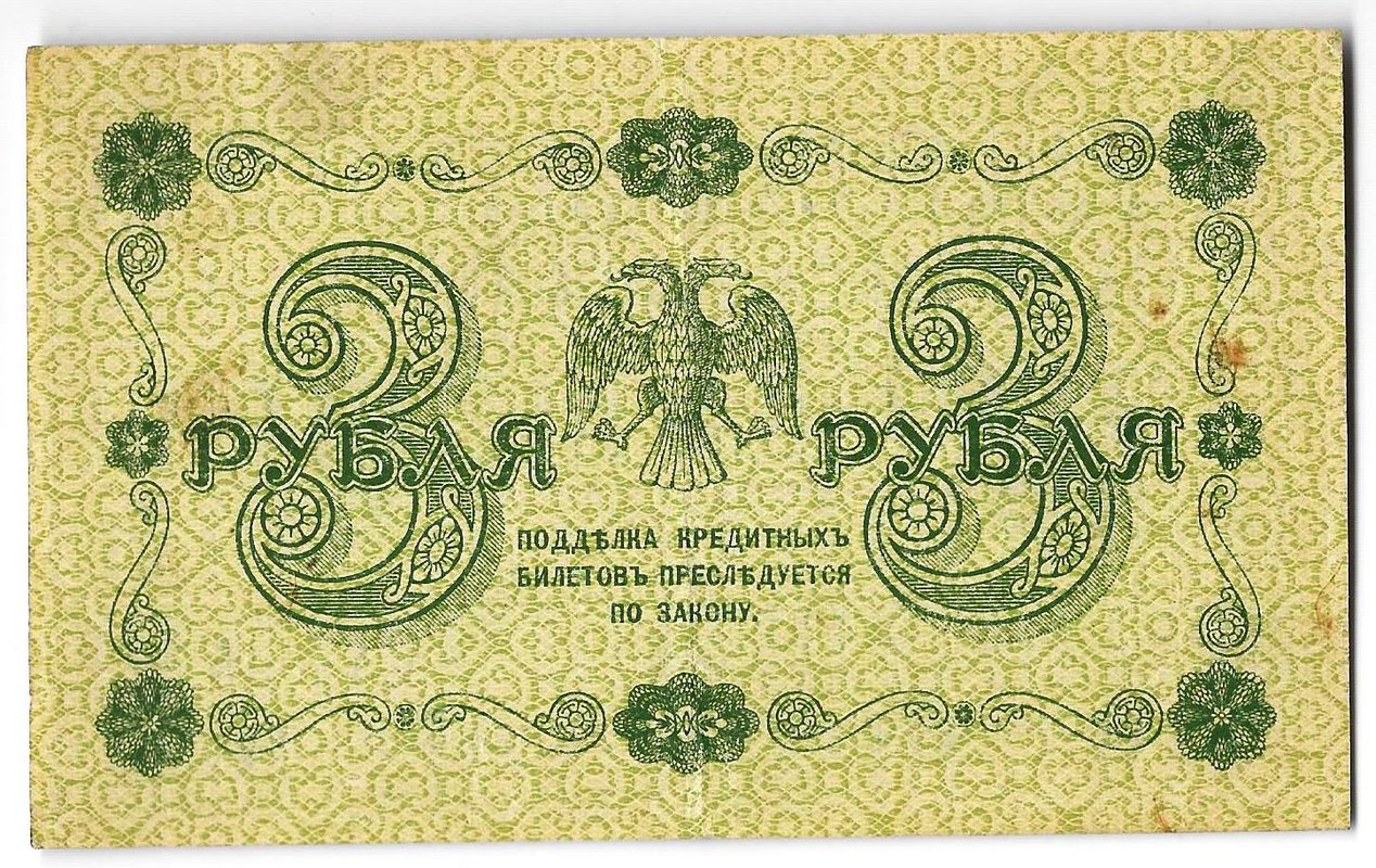 Банкнота 3 рубля 1918 Г де Милло