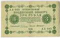 Банкнота 3 рубля 1918 Г де Милло