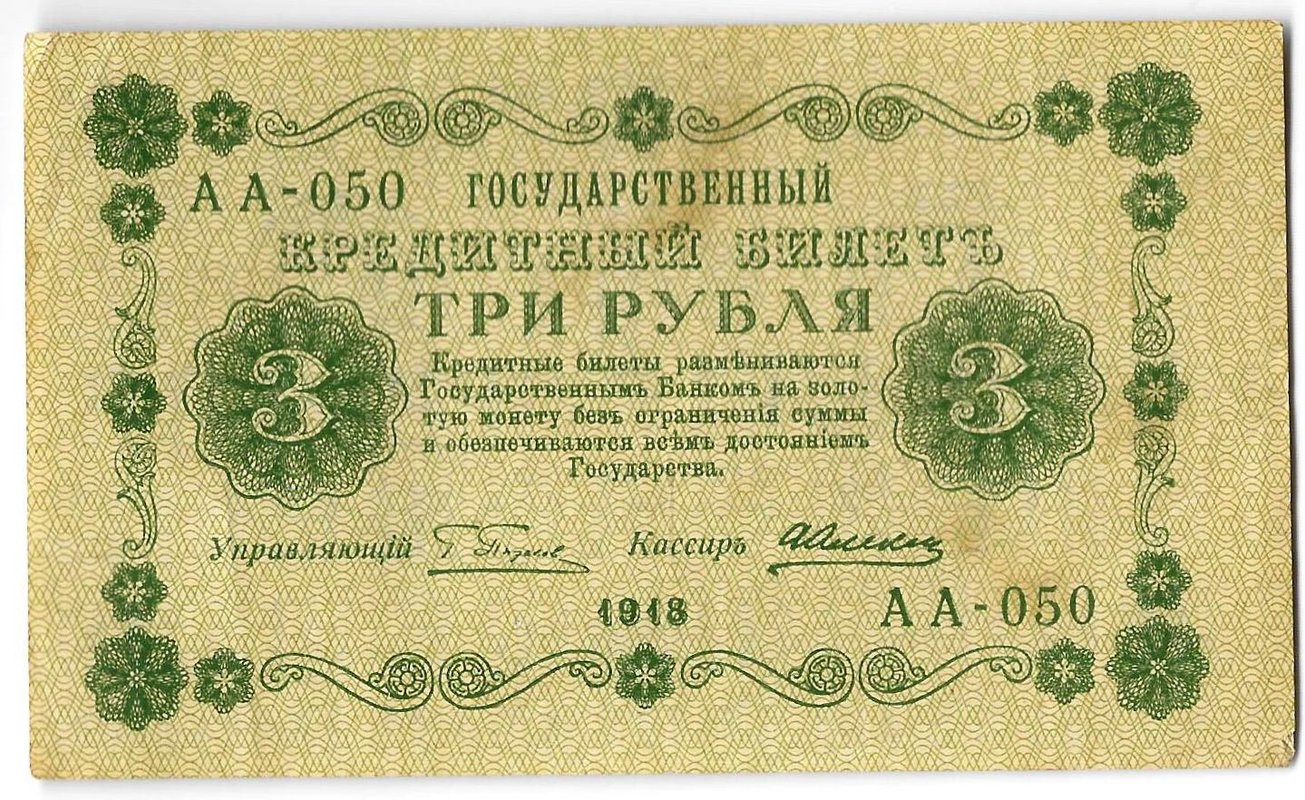 Банкнота 3 рубля 1918 Алексеев