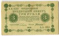 Банкнота 3 рубля 1918 Алексеев