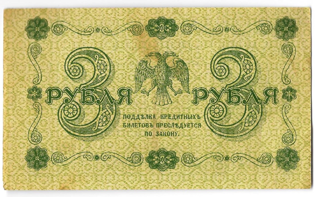 Банкнота 3 рубля 1918 Алексеев