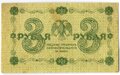 Банкнота 3 рубля 1918 Алексеев
