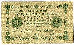 фото для Банкнота 3 рубля 1918 Алексеев Аверс