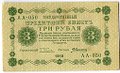 Банкнота 3 рубля 1918 Алексеев