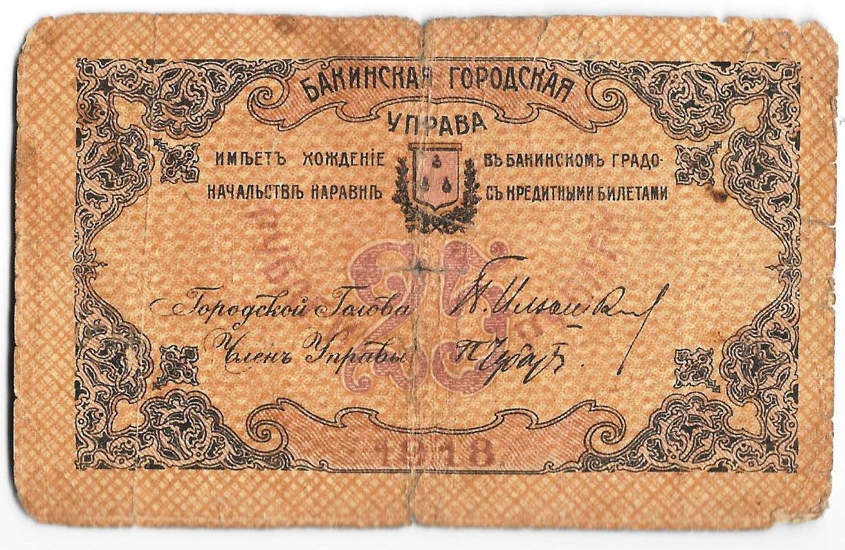 Банкнота 25 рублей 1918 Бакинская городская управа Баку