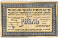 Банкнота 1 рубль 1918 Екатеринбург Екатеринбургское ОГБ Урал