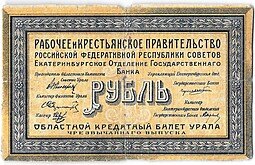 фото для Банкнота 1 рубль 1918 Екатеринбург Екатеринбургское ОГБ Урал Аверс