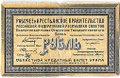 Банкнота 1 рубль 1918 Екатеринбург Екатеринбургское ОГБ Урал
