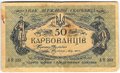 Банкнота 50 карбованцев 1918 Украина