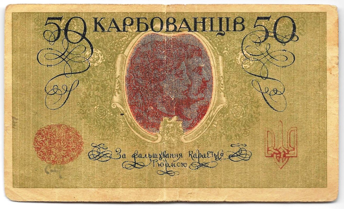 Банкнота 50 карбованцев 1918 Украина