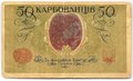 Банкнота 50 карбованцев 1918 Украина