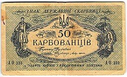 фото для Банкнота 50 карбованцев 1918 Украина Аверс