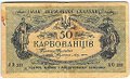 Банкнота 50 карбованцев 1918 Украина