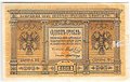Банкнота 1 рубль 1918 Сибирское временное правительство Колчак Сибирь
