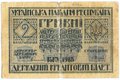 Банкнота 2 гривны 1918 Украинская Народная Республика Украина