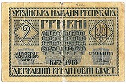 фото для Банкнота 2 гривны 1918 Украинская Народная Республика Украина Аверс