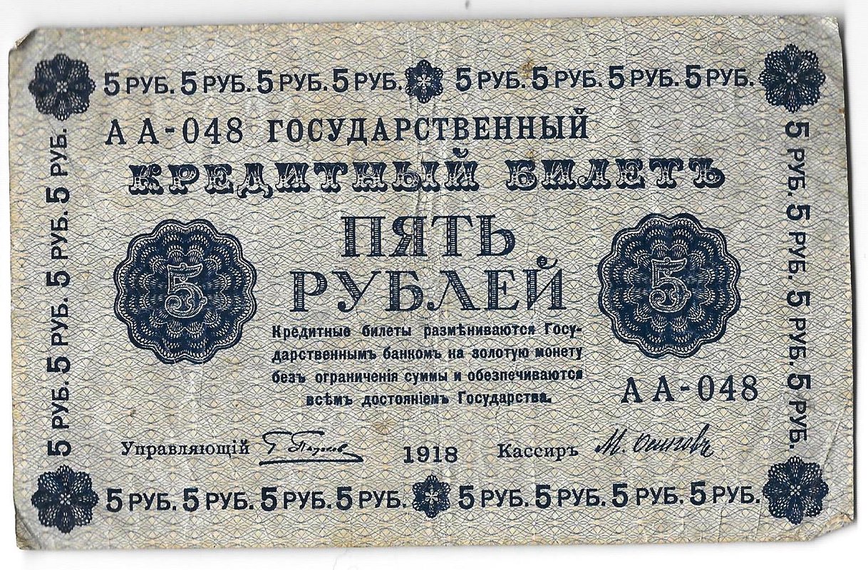 Банкнота 5 рублей 1918 Осипов