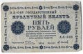 Банкнота 5 рублей 1918 Осипов