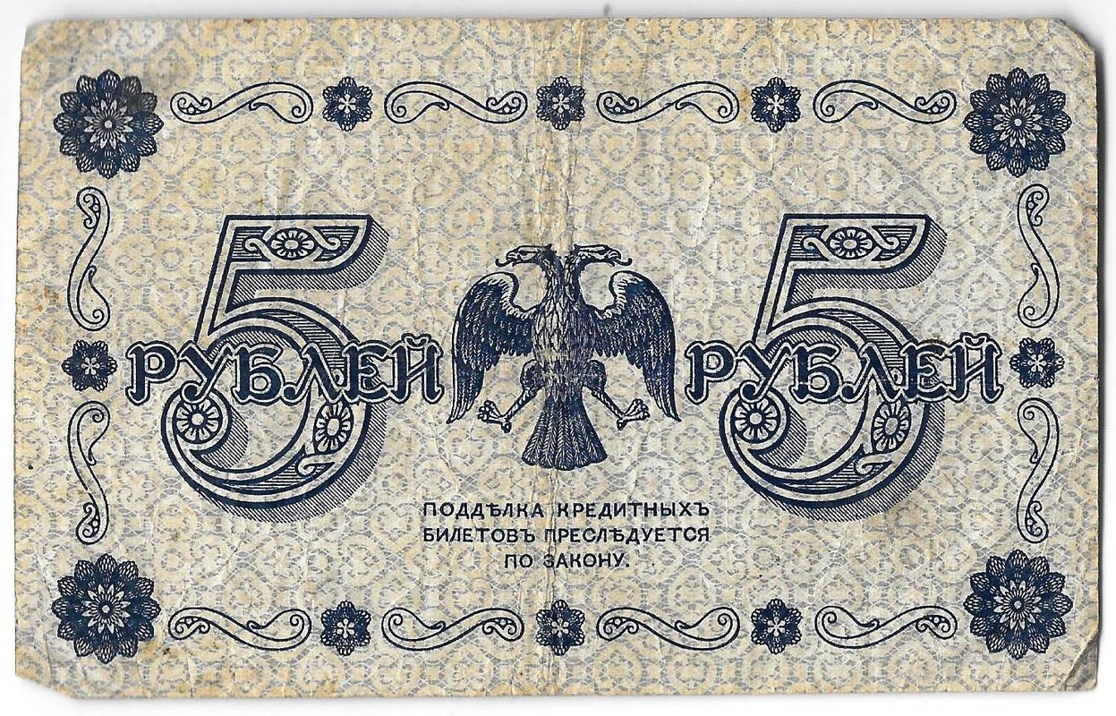 Банкнота 5 рублей 1918 Осипов
