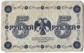 Банкнота 5 рублей 1918 Осипов