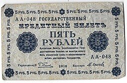 фото для Банкнота 5 рублей 1918 Осипов Аверс