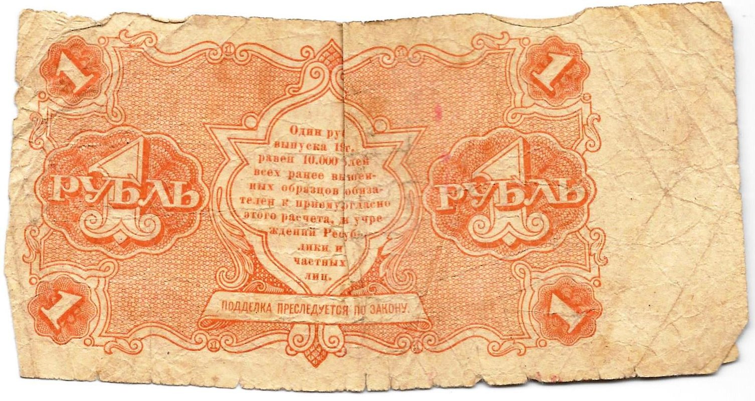 Банкнота 1 рубль 1922 Силаев